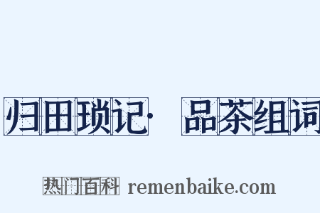 归田琐记·品茶组词是什么意思的图片